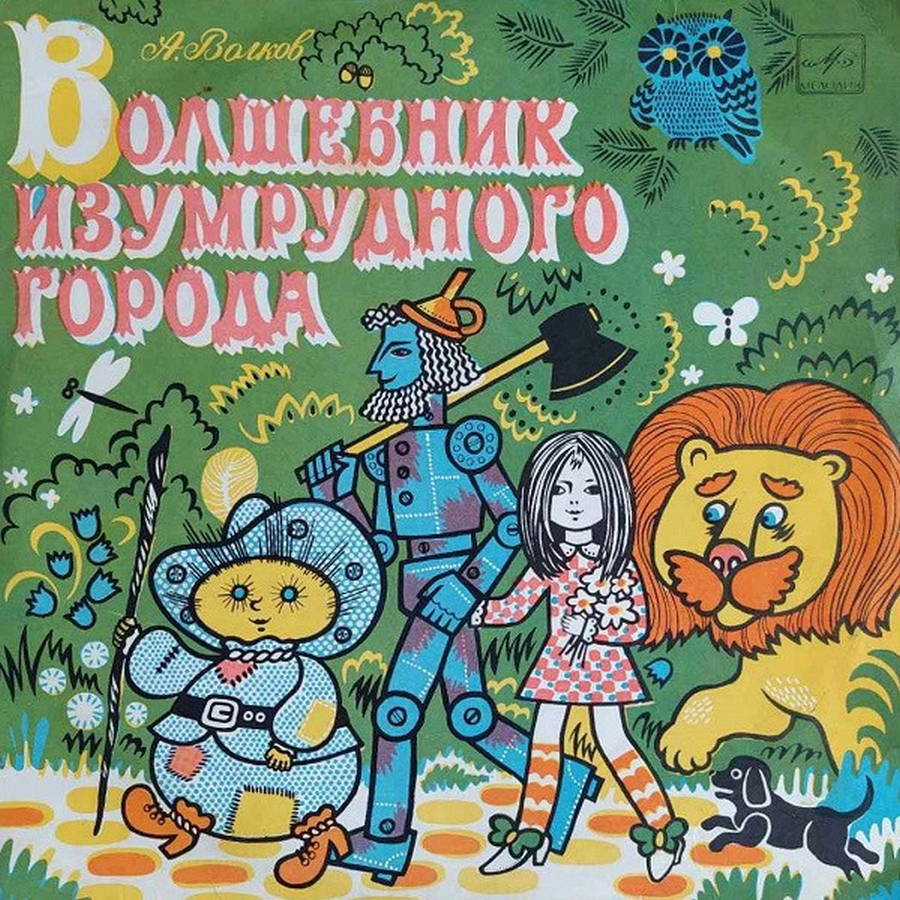 Ф. Баум, А. Волков – Волшебник Изумрудного Города 2LP